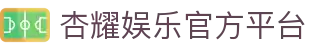 杏耀娱乐注册引领未来娱乐新纪元，创新驱动全球战略布局